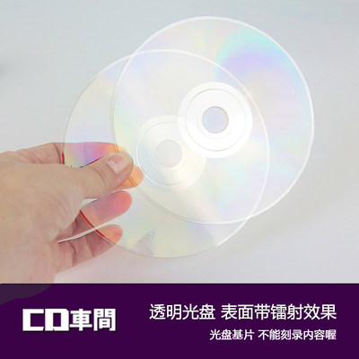 透明光盘全新空白cd光碟diy素材