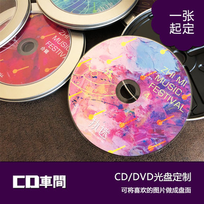 cd光盘定制代刻录dvd光碟片制作