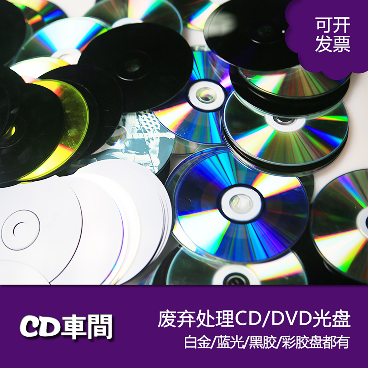刻坏废旧光碟片dvd蓝光cd刻录盘银光反光驱鸟diy手工装饰报废光盘