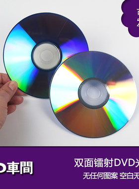 双面镭射反光无图空白dvd光盘