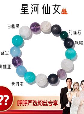 【呼呼严选专享】喜运兽「星河仙女」水晶手串亦菲同款多样发其一
