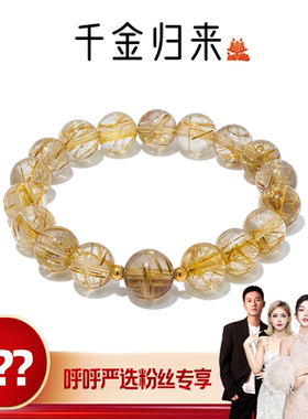 【呼呼严选专享】喜运兽「千金归来」天然金发晶手串多样性发其一