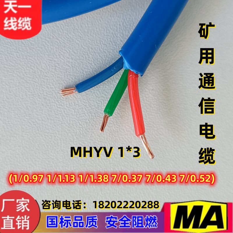 煤矿用阻燃通信电缆 信号线MHYV1*3*7/0.43 煤安证齐全 足米国标
