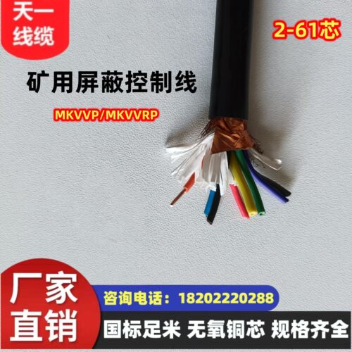 煤矿用控制电缆线缆MKVVRP