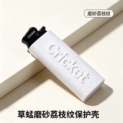 瑞典Cricket草蜢防爆打火机机套