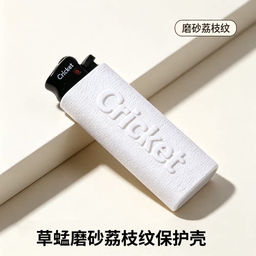 瑞典Cricket草蜢防爆打火机机套