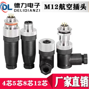 M12航空插头免焊接防水连接器4芯5芯8芯12芯公母对接IP67直弯镀金