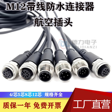 M12航空插头防水连接器带线4芯5芯8芯12芯公母光电开关传感器接线