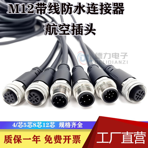 M12航空插头防水连接器带线4芯5芯8芯12芯公母光电开关传感器接线