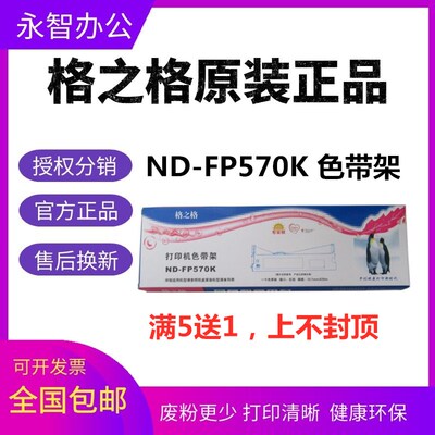 格之格ND-FP570K色带架适用映美570kII FP-730K JMR118 830K 580K