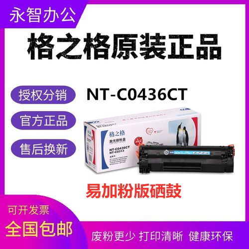 格之格NT-C0436CT适用惠普CB436A硒鼓 m1522 P1505N HP1505 M1120