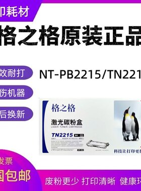 格之格NT-P2215粉盒适用兄弟DR2250 2240鼓架7360 2225 7060 7057
