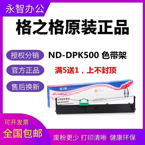 格之格ND-DPK500色带架框适用富士通DPK500 DPK510 DPK900 DPK910