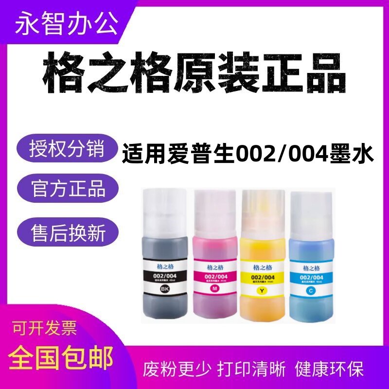 格之格002墨水004爱普生图片