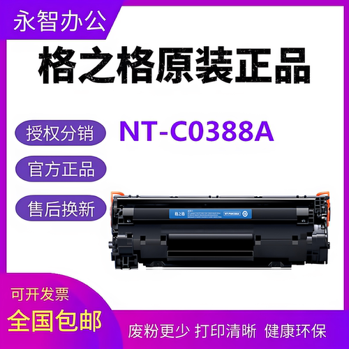 nt-c0388a硒鼓格之格惠普粉盒