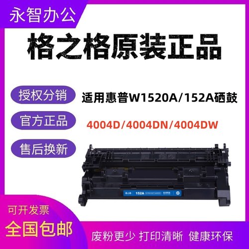 正品格之格152A硒鼓4004DW粉盒