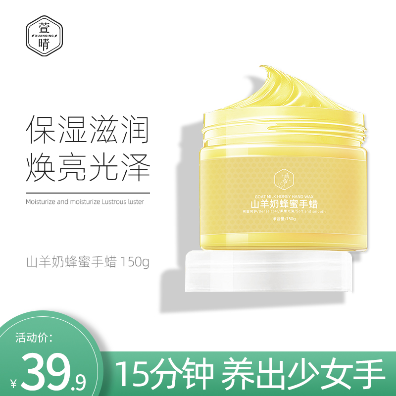 专柜正品 萱晴山羊奶蜂蜜手蜡150g 女士手部滋润淡化细纹提亮肤色