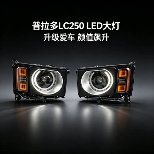 普拉多LC250LED大灯总成高亮