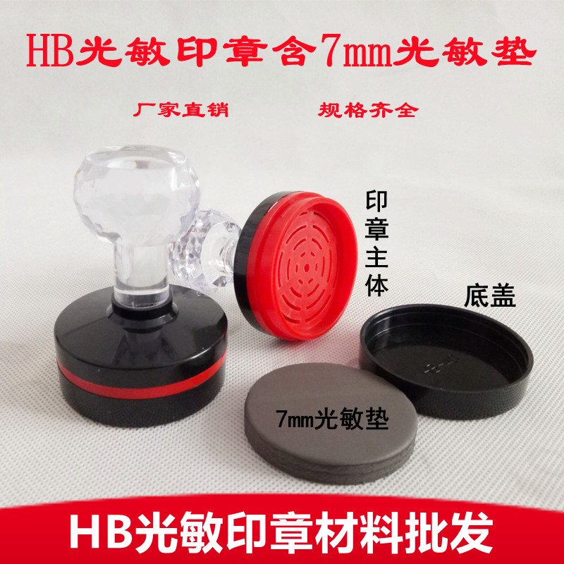 HB水晶柄光敏印章材料配7mm光敏垫印章材料批发包邮