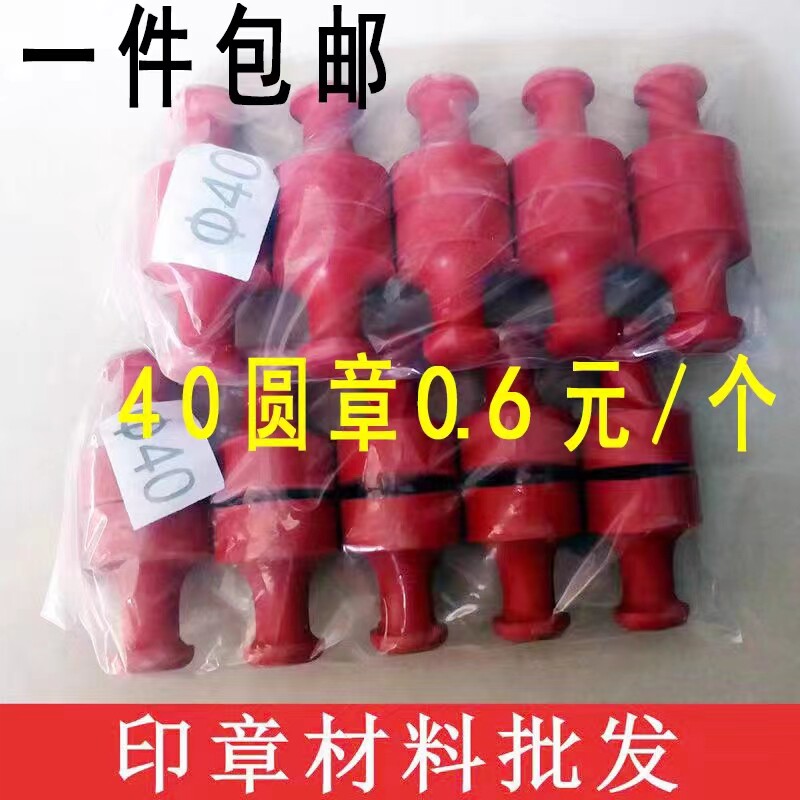 固安红胶印章材料红胶圆章材料刻字材料印章材料批发 - 实物图