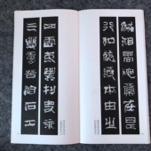 祀三公山碑102副缪篆书法集字楹联原碑帖古帖对联五字七字八字联