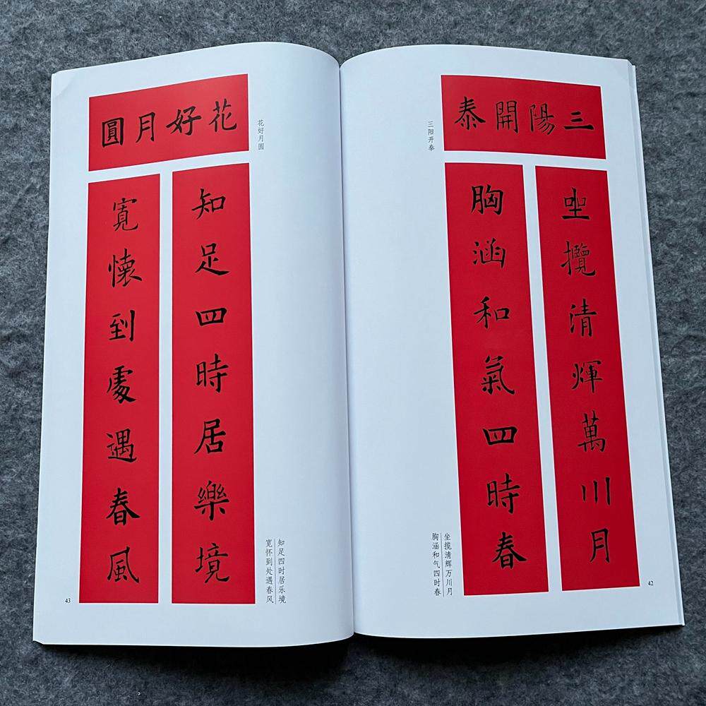 楷书集字春联对联楷书春联字帖毛笔书法初学者练习成人书法临摹
