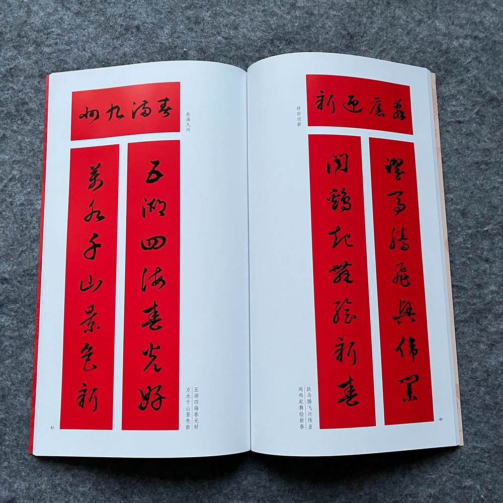 草书集字春联对联毛笔书法集字写春联春节楹联书法毛笔书法字帖