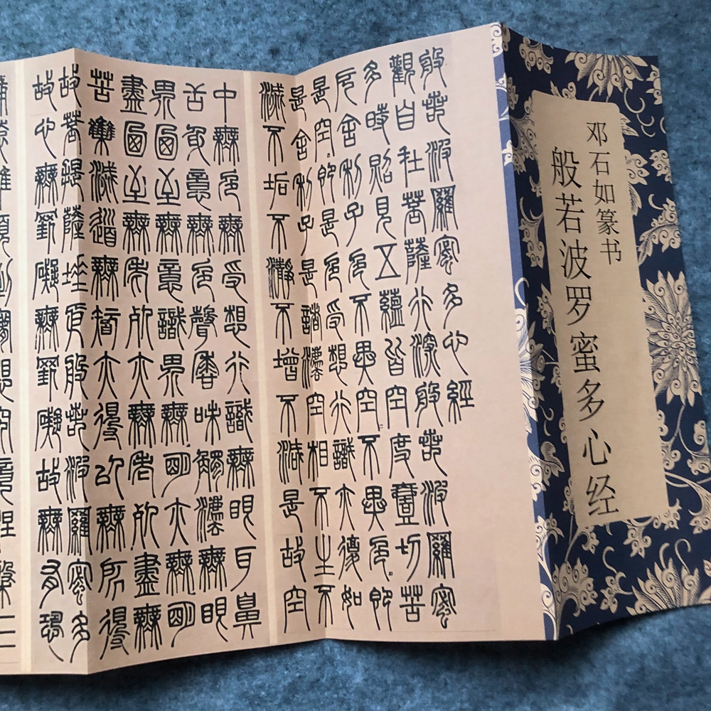 清邓石如篆书般若波罗密多心静毛笔书法篆书临摹碑帖篆书书法毛笔