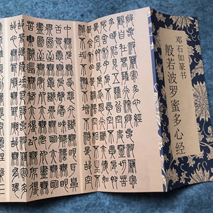 清邓石如篆书般若波罗密多心静毛笔书法篆书临摹碑帖篆书书法毛笔