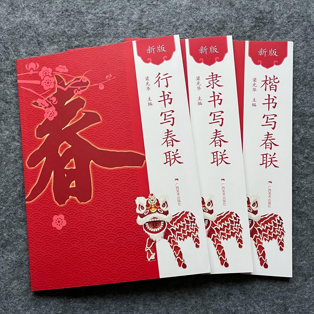 行书隶书楷书春联字帖春联书法字帖楹联对联横批练字帖书法字帖