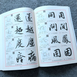 赵孟頫赵体行书入门教程基础训练书逐笔逐字分析讲解毛笔书法字帖