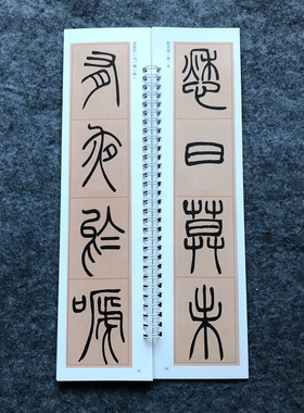 吴让之篆书庾信诗宋武帝敕三乐三忧篆书毛笔墨迹书法字帖临摹碑帖