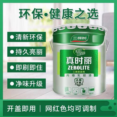 三棵树内墙净味内墙乳胶漆室内环保家用自刷墙面漆白色涂料小罐装