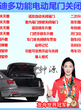 适用奥迪Q5LQ6Q7Q8ETRON原厂电动尾门后备箱关闭器启停关锁车升窗