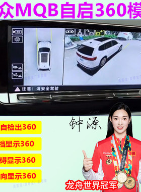 大众迈腾途观L帕萨特360自启模块