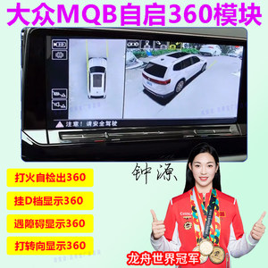 大众迈腾途观L帕萨特360自启模块