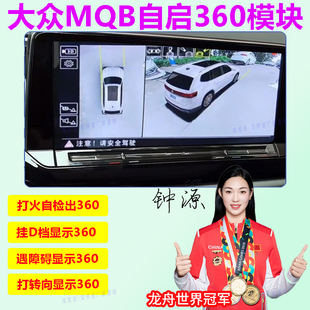 大众360全景自启动模块MQB探岳途岳帕萨特CC途观L迈腾B8威然途昂