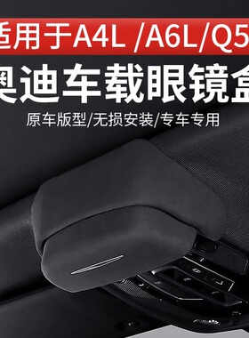 适用奥迪A4LA6LQ5LSportback车载内眼镜盒夹内饰车顶墨镜收纳改装