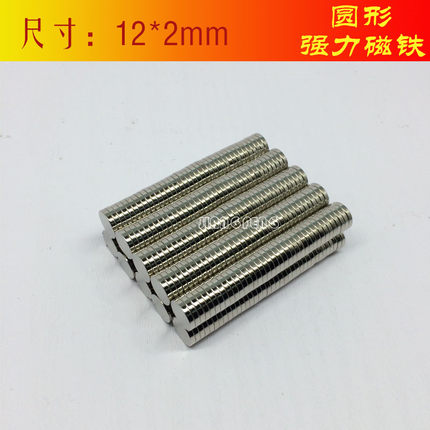 【直销】稀土永磁 钕铁硼 强力磁铁 强磁 吸铁石 圆形Ф12*2mm