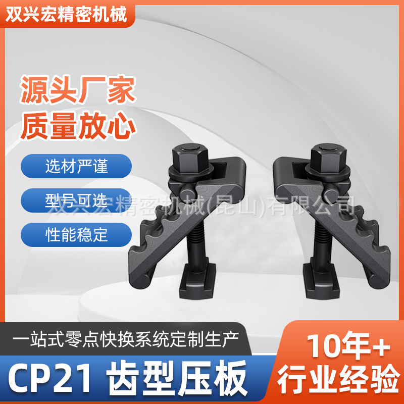 CP21齿型压板