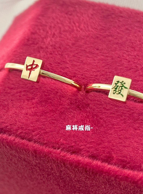 【JMSN原创设计 新年戒】红中发麻将戒指幸运指环 开口可调