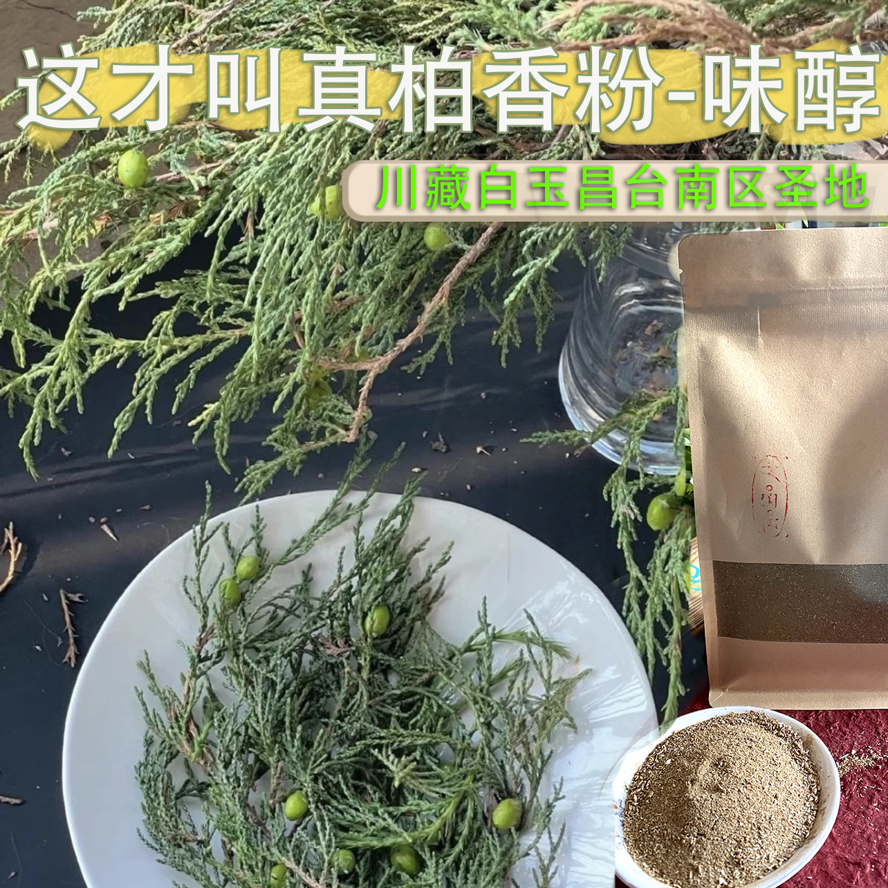 高货小众藏区天然柏枝粉香粉