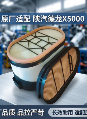 适配新款陕汽德龙X5000蜂窝滤芯重汽杉德卡C7HG7原厂配件蜂窝空滤