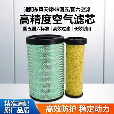 适配于新款东风天锦KR国五空滤国六AF4405 AA90214空气滤芯k2541