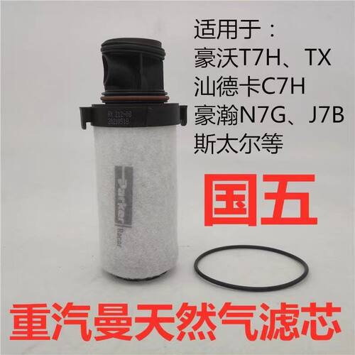 重汽T7H豪沃曼天然气国五低压滤芯滤清器潍柴国六MY100-202V13120