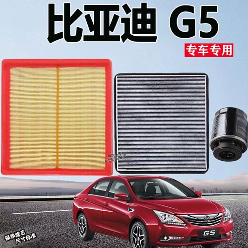 适配比亚迪G5空气滤芯活性炭空调滤芯机油格滤清器1.5T专用