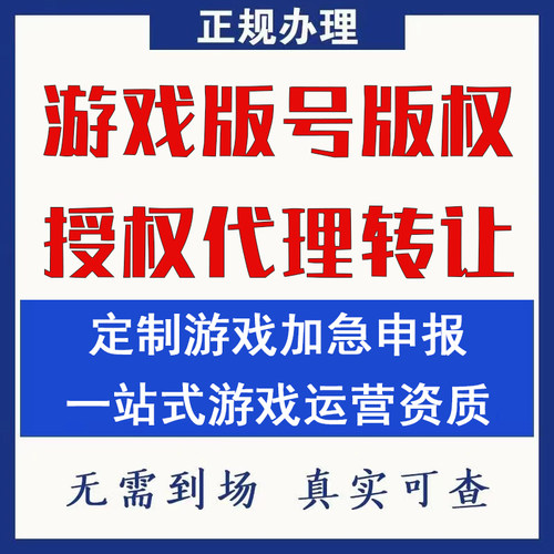 游戏版号申请授权出售转让ICP游戏公司版号版权代理增值电信办理
