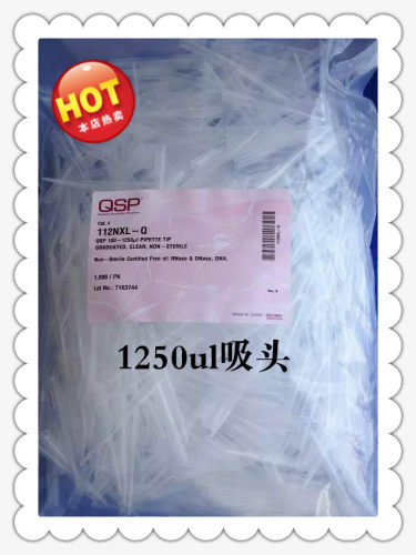 QSP吸头1ml加长1250ul袋装移液器吸头无酶无热源进口112NXL-Q