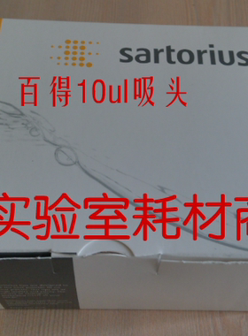 Biohit百得移液器吸头10ul赛多利斯进口枪头原装管嘴tip头790014