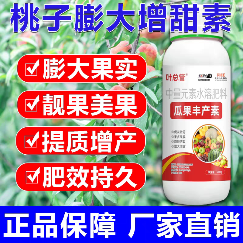桃子膨果增甜素专用叶面肥桃树桃树膨大着色保花保果防裂防落肥料
